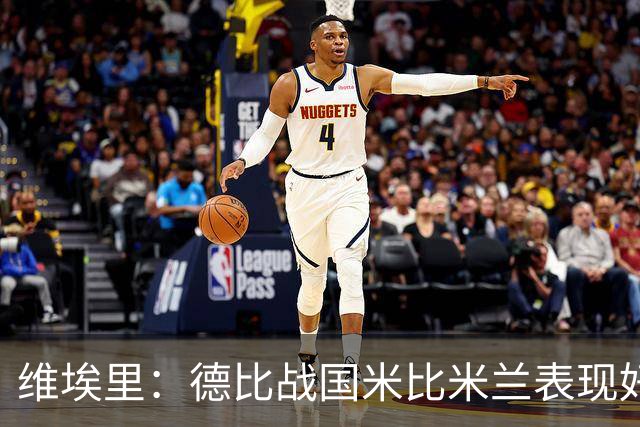 维埃里：德比战国米比米兰表现好 伊布状态一般