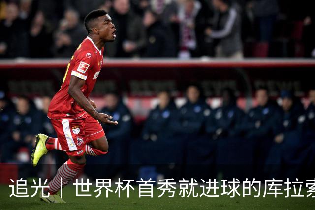 追光｜世界杯首秀就进球的库拉索是“何方神圣”